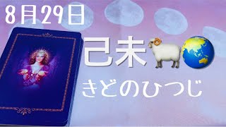 2023年8月29日己未は「人生の本当のことを教える」才能のあるエネルギー✨３つの教育者に向く星の中で一番暖かい存在です🐑💛