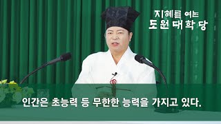 [도원(道圓)대학당 강의] 1131 자연의 법칙과 물리법칙을 초월하는 초능력이 실제로 가능할까요?