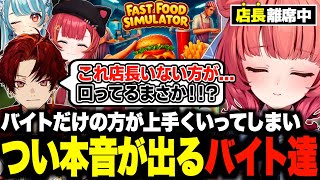 元気0円バーガーの店長が離席中につい本音が出てしまう新人バイト達w【夢野あかり/柊ツルギ/白波らむね/猫汰つな/ぶいすぽ/切り抜き】