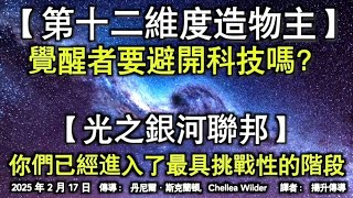 【第十二維度造物主】《覺醒者要避開科技嗎？》【光之銀河聯邦】《你們已經進入了最具挑戰性的階段》