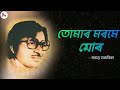 Tumar Morome Mor lyrics | Jayanta Hazarika | Assamese Musical World