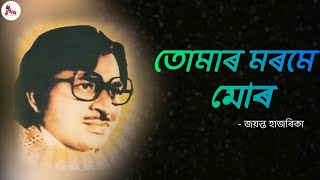 Tumar Morome Mor lyrics | Jayanta Hazarika | Assamese Musical World