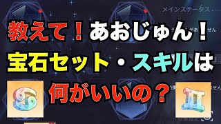 【デアクラ】教えて！あおじゅん！宝石セットは何がいい？