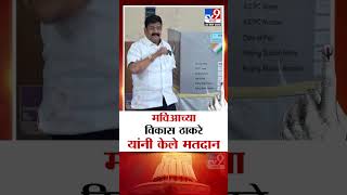 Nagpur West चे मविआचे उमेदवार Vikas Thakre यांनी केले मतदान | Vidhan Sabha Election Voting 2024