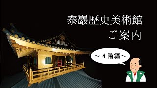 【泰巖歴史美術館】ご案内・4階編