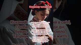 Вірш про коханого чоловіка ❤️