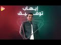 ehab tawfik abo dahka hkaya إيهاب توفيق ابو ضحكه حكايه