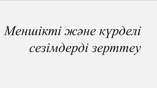 Неврология - Меншікті және күрделі сезімдерді зерттеу / дағды / чек лист