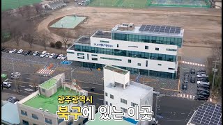 광주북구시설관리공단 (cmb광주방송 매거진위크 51회)