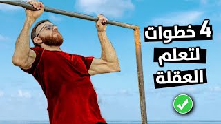 تعليم العقلة للمبتدئين👊🏻 تعلم تمرين العقلة بسهولة | كيف أعمل العقلة | How to Pull-up