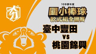 109學年度國小棒球運動聯賽軟式組全國賽 十六強 台中豐田vs桃園錦興 (0430)