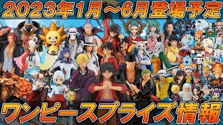 【ワンピース】1月～6月上半期バンプレストから登場予定のワンピースフィギュアまとめ FILM REDからウタが再登場！まだまだ登場するDXFシリーズワノ国編！新シリーズの出航等！【プライズ情報】