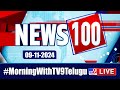 News 100 LIVE | Speed News | News Express | 09-11-2024 - TV9