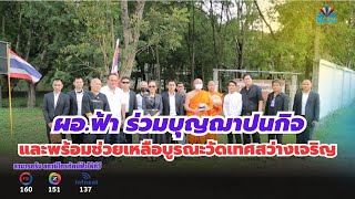 ผอ.ฟ้า ร่วมบุญฌาปนกิจ และเยี่มวัดเทศสว่างเจริญ พร้อมช่วยเหลือในการบูรณะวัด