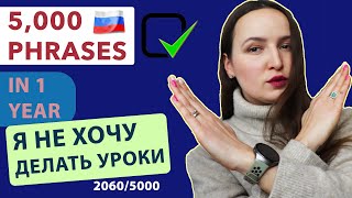 LEARN 5,000 RUSSIAN PHRASES IN 1 YEAR  |  2060/5000