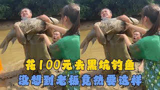 花100元去黑坑钓鱼，没想到老板竟然要这样？#户外抓鱼 #户外捕鱼 #大表哥抓鱼 #乡村生活 #农村生活