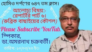 রেপার্টরি পার্ট ৬ || রুব্রিক বাছাইয়ের কৌশল || #ডা:-অমরনাথ চক্রবর্তী ||