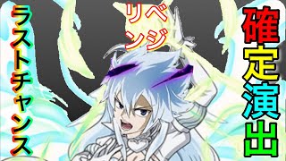 【フェアリーテイル極魔法乱舞】GW超極大フェスガチャ(メイビス編)をリベンジ！！！確定演出ありがと〜！#463