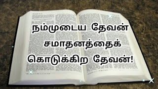 நம்முடைய தேவன் சமாதனத்தை கொடுக்கிற தேவன் | Tamil bible verses | Tamil bible words | tamil bible