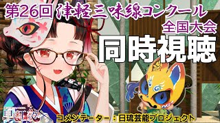 【🎌最強決定戦】第26回津軽三味線コンクール全国大会 4月2日11時～17時30分⚠ミラー配信⚠ 【リアルタイム解説＆同時視聴】【津軽三味線Vtuber 日本音楽】