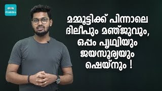 മമ്മൂട്ടിക്ക് പിന്നാലെ ദിലീപും മഞ്ജുവും, ഒപ്പം പൃഥ്വിയും ജയസൂര്യയും ഷെയ്നും! | Samayam Malayalam |