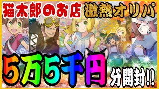 【ポケカ】猫太郎の高額オリパ5万5千円分開封したら推し登場！？