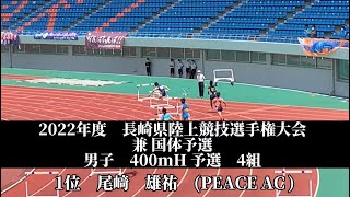 2022年度　長崎県陸上競技選手権大会 兼 国体予選　男子　400mH 予選　4組　1位　尾﨑　雄祐　()PEACE AC