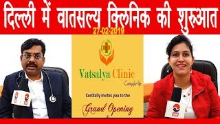 Vatsalya Clinic Grand Opening | पूर्वी दिल्ली के कृष्णा नगर में वातसल्य क्लिनिक की शुरुआत