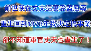 前世我在丈夫這裏受盡屈辱，重生回到1973年后我決定搞事業，卻不知道軍官丈夫也重生了！#情感故事  #為人處世  #老年生活 #深夜读书 #養老 #幸福人生 #晚年幸福 #生活经验