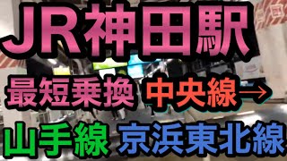 【電車最短乗換】JR神田駅 中央線から山手線 最速乗換 乗り換え 電車乗り継ぎ　電車乗継ぎ　shortcut JR KANDA STATION chuo LINE to yamanote LINE