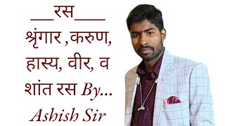 रस (श्रृंगार,करुण ,हास्य, वीर व शांत रस)By.... Ashish Sir #upboardexam2025 #veryimportant