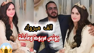 عاجل يونس مربوحة دار اكبر هدية اسطورية لزوجة ديالو عائشة وقال بلي زوجتي غزالة بلا مكياج اله مبروك