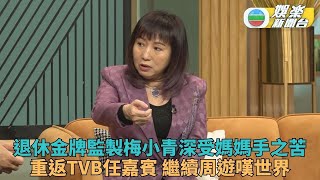 流行都市丨梅小青被媽媽手問題困擾做手術 新一年繼續周遊列國弄孫為樂