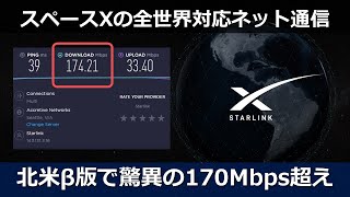 SpaceXの宇宙インターネット｢Starlink｣がβ版で170Mbps超えで米国の95%の通信サービスを凌駕