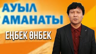 Еңбек өнбек | Деректі фильм