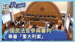 國民法官參與審判　專審「重大刑案」－民視新聞