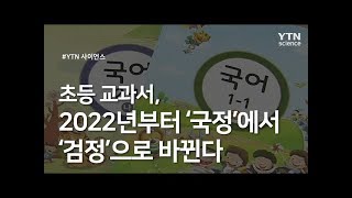 초등 교과서, 2022년부터 '국정'에서 '검정' 으로 바뀐다 / YTN 사이언스