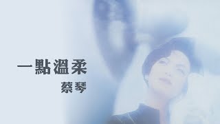 蔡琴 Tsai Ching -《一點溫柔》Official Lyric Video