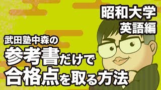 参考書だけで昭和大学ー英語で合格点を取る方法