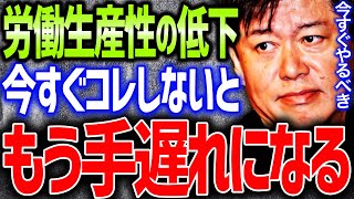 少子高齢化で働き手が大幅減少…今すぐ企業は○○しないとヤバいことになります…。【切り抜き ホリエモン 堀江貴文 DX 観光】