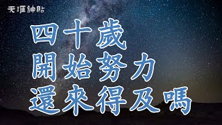 【天涯神貼】四十歲開始努力，還來得及嗎？四十歲，重新啟航的人生時刻：不惑之年，如何煥發新生？| 四十歲開始努力，真的還來得及嗎？從職場迷茫到心靈覺醒，突破自我的力量就在當下！