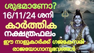 നാളെ ശുഭമാണോ? പ്രതിദിന ജ്യോതിഷ പരമ്പരയിൽ ശനി ദിവസ നക്ഷത്രഫലം