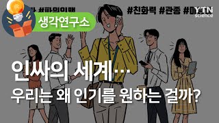 [생각연구소] 인싸의 세계…우리는 왜 인기를 원하는 걸까? / YTN 사이언스