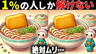 【全問正解したらすごい】50代でも難しい！高齢者向け難問間違い探し！難しいけど面白い無料脳トレで認知症予防【60代70代】