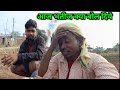 आज भतीज क्या बोल दिये #rameshrajvlog #dailyvlog