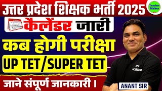 उत्तर प्रदेश शिक्षक भर्ती 2025 | UP TET/SUPER TET | कैलेंडर जारी, कब होगी परीक्षा | UP TET All Info