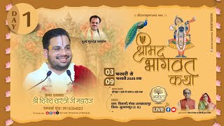 🔴DAY 1 LIVE  ll SHRIMAD BHAGWAT KATHA ll SHIVESH SHASTREE JI MAHARAJ ll BISANI, SULTANPUR ||