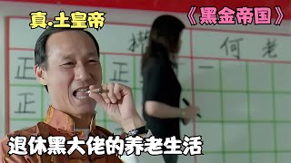 港片：退休大佬隱居窮鄉，憑江湖手段征服村民，割據一方當土皇帝 #电影 #电影解说 #影视 #影视解说 #剧情