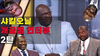 NBA의 슈카, 샤킬 오닐의 썰 2탄 - [한글자막]