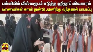 பள்ளியில் விஸ்வரூபம் எடுத்த ஹிஜாப் விவகாரம் - மாணவர்கள் காவி துண்டு அணிந்து வந்ததால் பரபரப்பு